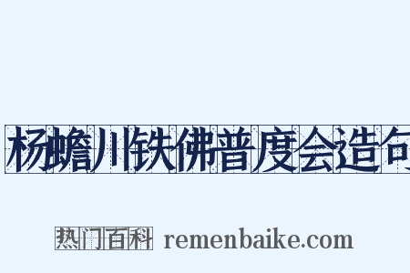 杨蟾川铁佛普度会造句是什么意思的图片